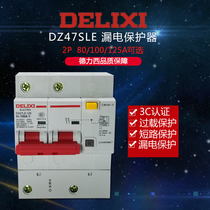Delixi household leakage circuit breaker DZ47LE 2P 100A 80A 125A two-phase 220V leak protection