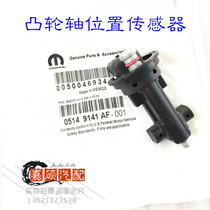 Chrysler 300c Big Jie Long Dodge Cool Wei camshaft position sensor 3 0 3 6 displacement 