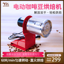 Electric coffee bean roasting machine household commercial small mini stainless steel mesh drum body with surface shallow and medium depth