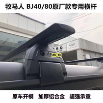 Suitable for JEEP Wrangler roof rack crossbar BJ40 BJ80 original special crossbar