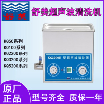 Kunshan Shumei 3L6L10L ultrasonic cleaner KQ2200 100 3200 5200E laboratory cleaner