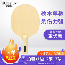 Huisheng cypress table tennis racket bottom plate single-layer Cypress Arc ring attack type professional ping-pong base plate