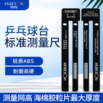Huisheng table tennis referee equipment Match referee ruler brand edge measuring net measuring rubber thickness measuring net high surface ruler