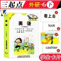 New standard English Grade 6 second book student card WY foreign research version (starting point of Grade 3) Foreign Research Society Primary School Grade 6 second book English teaching materials Synchronous letter word learning Student tool card Primary School