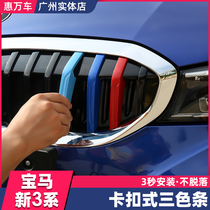20-21 BMW new 3 series medium net three-color bar 320325330liG28g20 medium net modified three-color bar