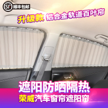 Roewe RX5MAX 750 550 360 950 W5 I6 RX3 EI5 IMAX8 Car curtain sunshade