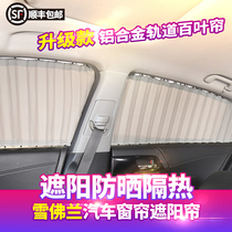  Chevrolet New Jingcheng Saio Volando Cruz Aiwei Ou Mai Rui Bao XL explorer car curtain sunshade