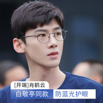 Bai Jingting with glasses men start Xiao Heyun eye frame frame tide round frame myopia glasses can be matched with female