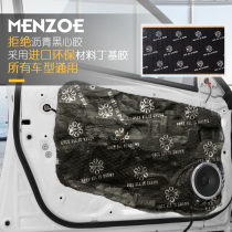 MENZOE car soundproof shockproof plate whole car four-door double-layer tire chassis soundproof shockproof self-adhesive butyl rubber