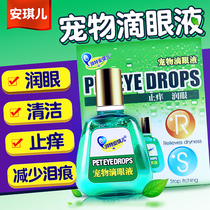 Dog and cat eye drops pet eye drops Teddy to remove tears cat tears remove eye shit eyes to prevent red eyes