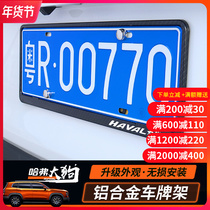 Haval big dog aluminum alloy license plate frame new traffic regulations license plate frame plate frame cover decoration