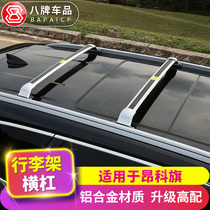 Suitable for Buick 2020 Angke Banner luggage rack roof rail eight brand 20 Avia modified trim accessories