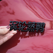 Car metal 3d stereo turbo steaming duck car tail label creative funny text car body sticker paper Net red car sticker