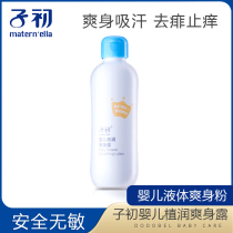 Liquid talcum powder for Children Baby baby talcum powder special newborn baby natural to rash and relieve itching