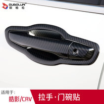 Suitable for 17-21 Honda CRV door bowl handle stickers Haoying modified accessories car handle cover anti-scratch strip