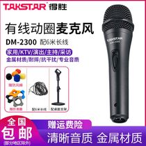 Takstar DM-2300 dynamic microphone Home KTV singing professional stage host live microphone speaker one-piece handheld cable