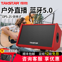 Takstar wins OPS-25 indoor playing and singing speaker outdoor performance K song audio portable net Red live Bluetooth audio