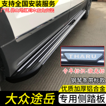 19-21 Volkswagen Tu Yue foot pedal probe side pedal original car pedal modification special original accessories