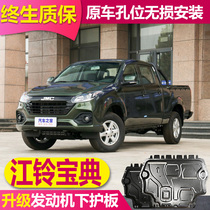 20 models of Jiangling Classic pickup engine lower shield Classic transmission transfer case Water tank Chassis shield armor