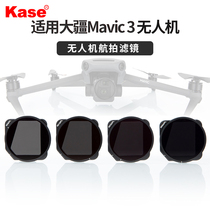 kase kase for DJI Dajiang Imperial Mavic 3 filter anti-photodamage CPL polarization NDPL gradient reduction mirror