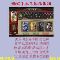 D14 Three Kingdics kill rental dynamic circle Li Rushen Ganning God Zhao Yun Xu You Heng Ma Ji Wang Yuanji left