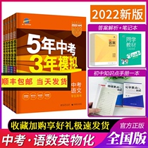 2022 five-year senior high school entrance examination three-year simulation Chinese math English physico-chemical national version of the full set of early Sanjiu grade 53 senior high school entrance examination review guidance information Pep 5-year senior high school entrance examination 3-year simulation exams papers practice