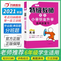 2021 New Edition Happy Education A special teacher teaches you Primary School graduation system general review English junior high school entrance examination paper knowledge Collection big collection Primary School English Championship five or six grade graduation general review materials