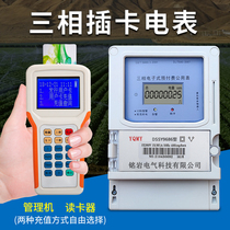Three-phase four-wire prepaid meter plug-in three-phase three-wire IC card 380V intelligent irrigation common meter