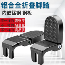 Electric battery car rear seat foot pedal bicycle rear axle foot folding pedal bicycle general accessories