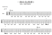 (Weikang Guitar Classroom) All the Way to the North finger playing guitar score