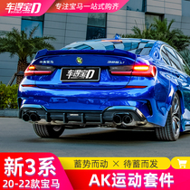 20-22 models BMW new 3-series front shovel rear lip retrofit Three-series tail side skirt midnet four out-of-end larynx AK small surround
