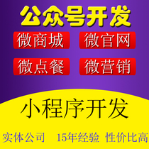 WeChat applet development public number Development Enterprise number customization service number binding micro signal customization