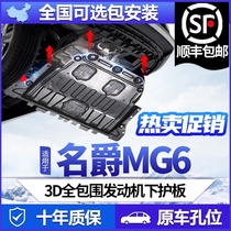 The third generation MG6 engine lower guard plate The original 2021 new mg6 MG6 chassis armored vehicle bottom guard plate