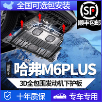 2021 Haval M6PLUS engine lower guard plate original 17 18 19 Great Wall Harvard M6 chassis full guard plate