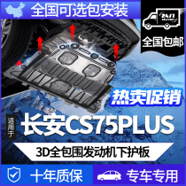 21 21 22 second generation Changan CS75plus engine Lower Shield Tank 22 cs75 Blue Whale Version Chassis Armour