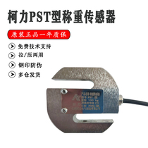 Hot sale Ke Li PST tension sensor S-type tension and compression weighing high precision 20KG-10T
