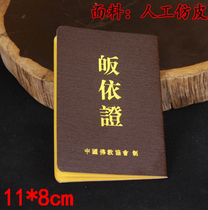 Buddhist supplies China Buddhist Association conversion certificate Buddhist equipment Temple conversion certificate resident certificate