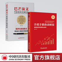 (Official flagship store) Tang Dynasty Bamang Romy: replicable value investment hand-in-hand to teach you to read the financial report (upgraded version of the new standard): financial report is a series of financial investment books used to exclude enterprises in China