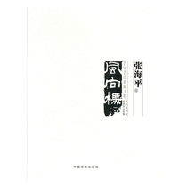 Genuine (324B) Famous Master Collection Project Zhang Haiping Volume (1)9787503496134
