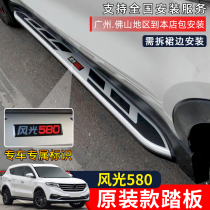 Dongfeng scenery 580 foot pedal S560 pedal modification special 560 Zhishang version Pro fixed side pedal accessories