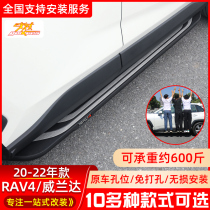 Suitable for 20-21 Toyota RAV4 Rongfang pedal Wilanda pedal original fixed side pedal modification