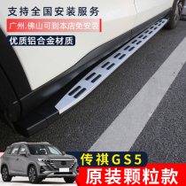 19-21 Trumpchi GS5 foot pedal new GAC legend side pedal fixed pedal modification original factory decoration