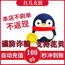  (Do not brush the single to prevent fraud)QB100q coin direct charge supports q coin Huaba payment deduction 100 automatic second charge