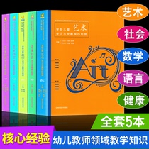 All 5 volumes of PCK series preschool childrens art healthy language social mathematics learning and development core experience kindergarten teachers field teaching knowledge Zhou Jin five major fields of Nanjing Normal University