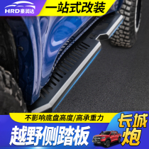 Great Wall Cannon Pedal Quotient with version by version original matching pickup truck pedal cross-country retrofit electric foot pedal belt