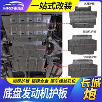 Great Wall cannon engine guard plate water tank variable speed transfer case fuel tank thickened alloy modified pickup truck chassis baffle