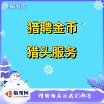 Hunting gold coin hunting service headhunting gold coin recruitment