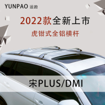 Vise thickened aluminum alloy crossbar Tang DMI Song MAX Pro Plus Tang second generation CS75 crossbar luggage rack