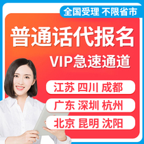 Putonghua second-class exam instead of registration Anhui Hefei Chengdu Changsha Jiangsu Hangzhou Shenzhen Changchun