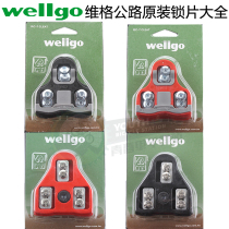 wellgo Vigxpedo highway lock step lock sheet RC5 RC7 6-degree 0-degree lock sheet spd lock sheet compatible look
